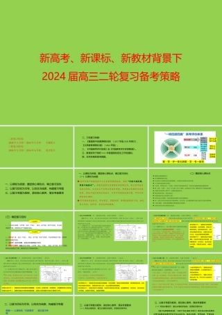 三新背景下2024年高考地理二轮备考复习策略课件.pptx