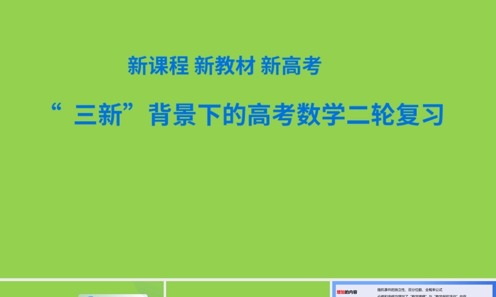 “三新”背景下的2024年高考数学二轮备考策略课件.pptx