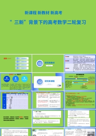 “三新”背景下的2024年高考数学二轮备考策略课件.pptx