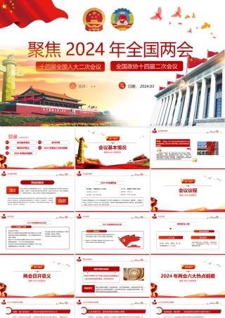 2024年全国两会看点【供参考】.pptx