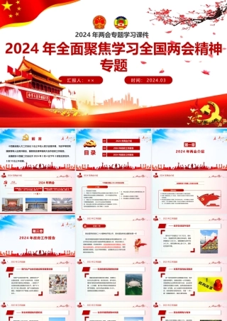全面聚焦学习2024年全国两会精神专题精选课件｛两套供参考｝可删减.pptx