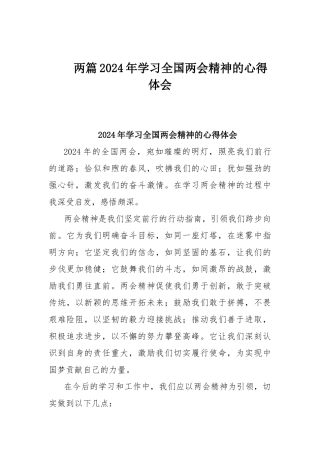 两篇2024年学习全国两会精神的心得体会.docx