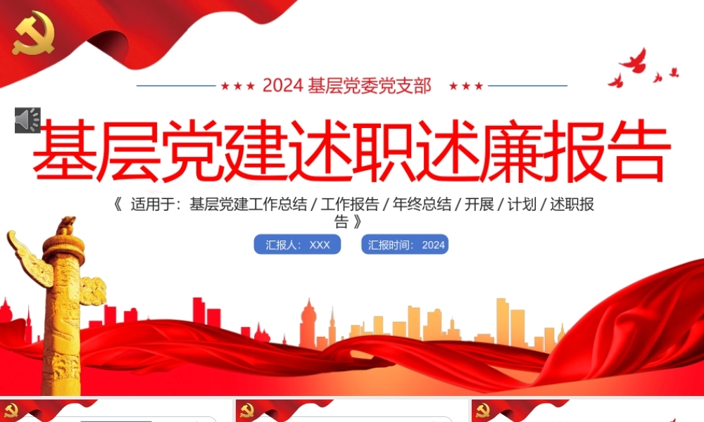 2024年基层党建述职述廉报告 红色教育PPT（2篇）.pptx