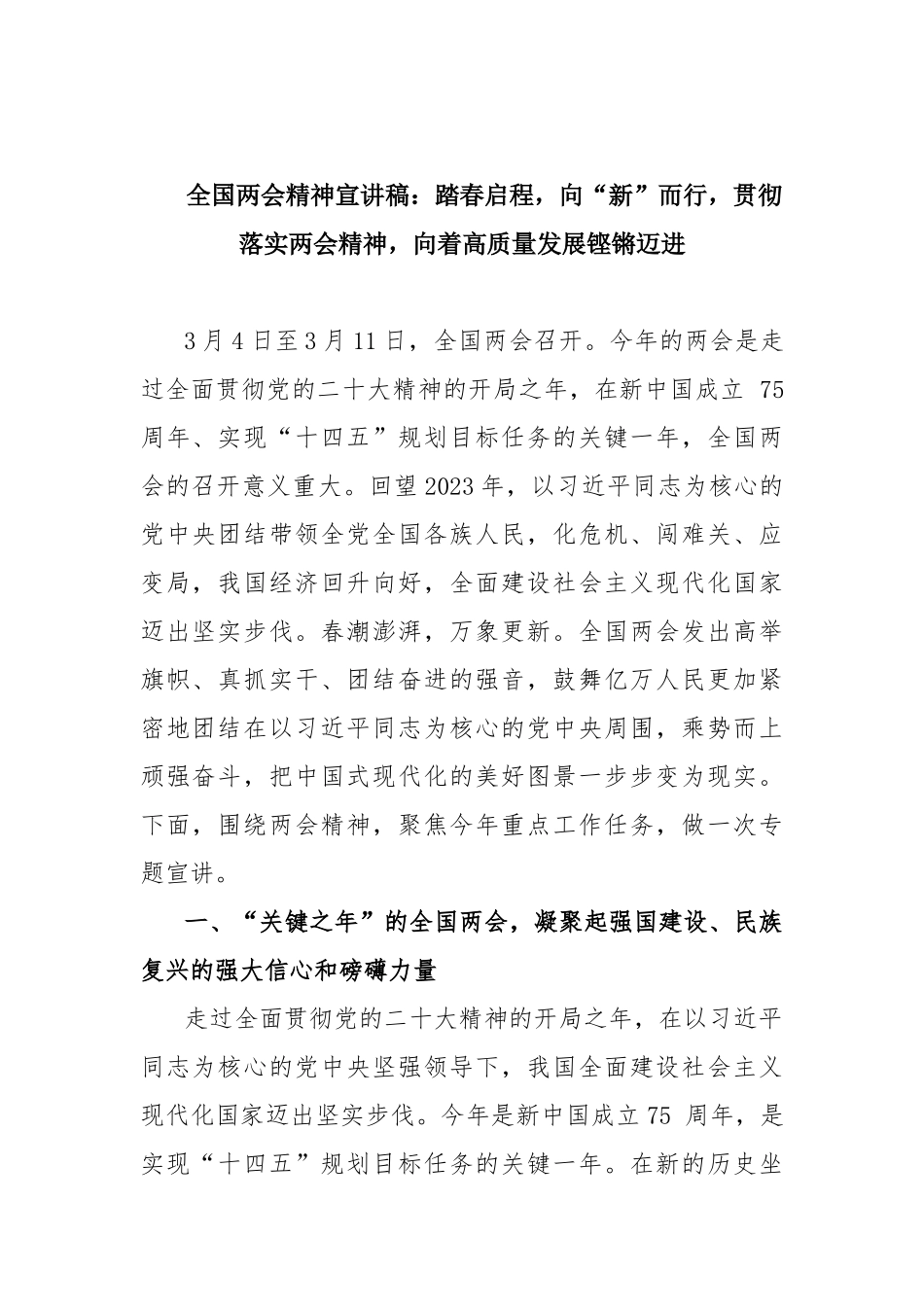 学习贯彻 2024全国两会精神专题宣讲党课辅导提纲、研讨发言提纲共七篇.docx_第2页