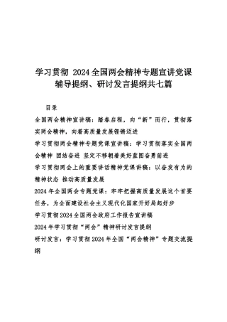 学习贯彻 2024全国两会精神专题宣讲党课辅导提纲、研讨发言提纲共七篇.docx
