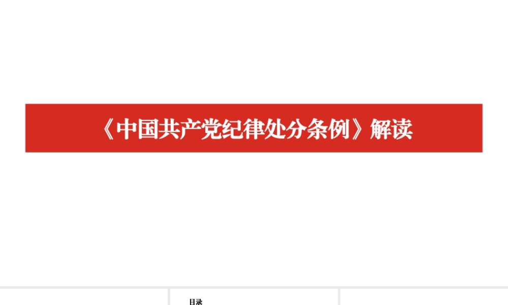 2024年新修订《中国共产党纪律处分条例》解读 突出特点党课PPT(附全文）3套.pptx