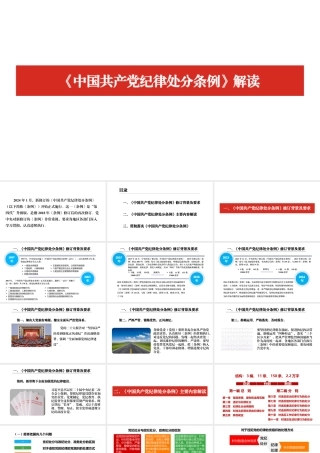 2024年新修订《中国共产党纪律处分条例》解读 突出特点党课PPT(附全文）3套.pptx