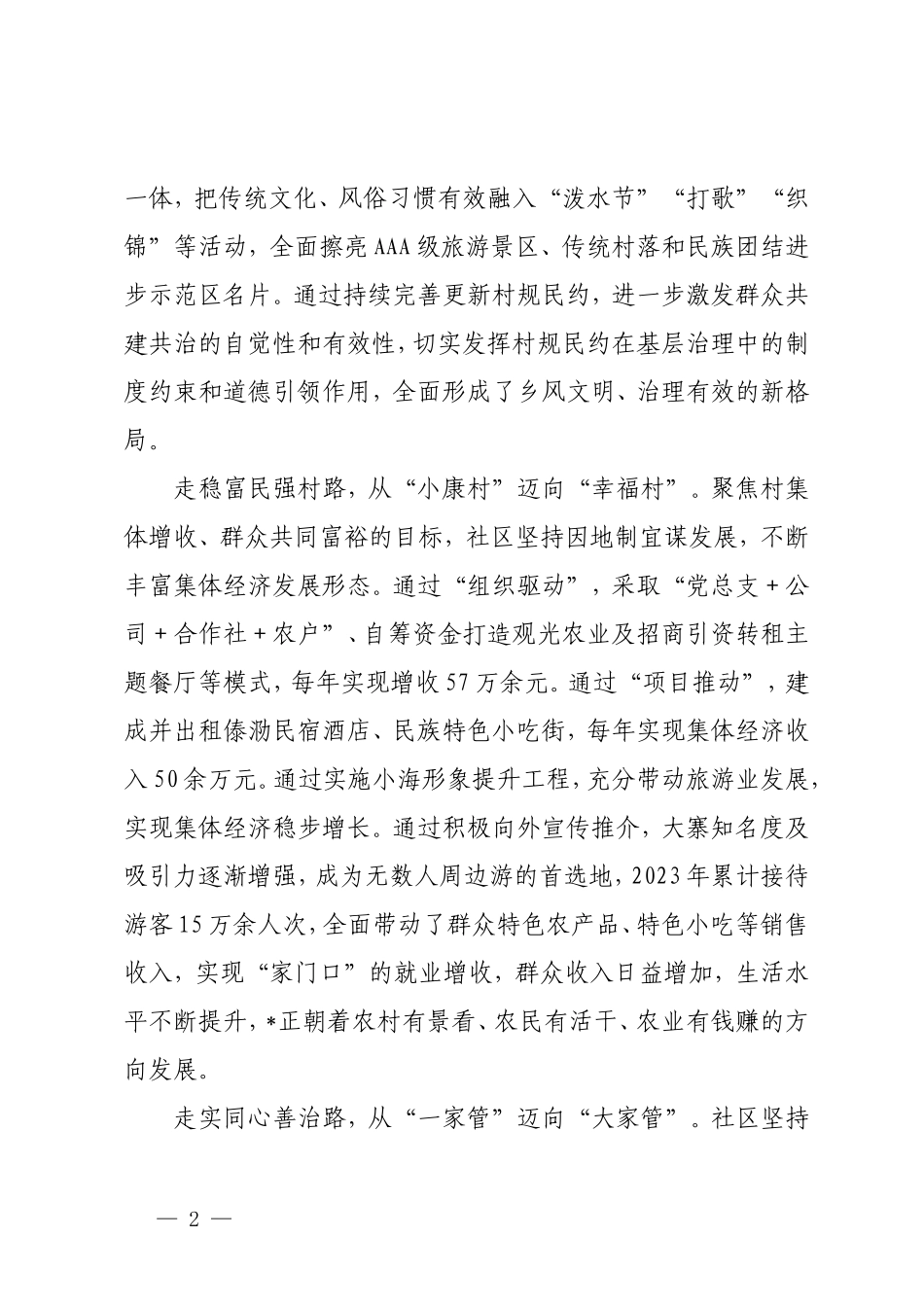 （2篇）乡村振兴典型材料：“四路径”走出景美人和“新大寨”乡镇抓党建促乡村振兴擂台赛演讲稿.doc_第2页