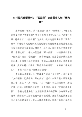 （2篇）乡村振兴典型材料：“四路径”走出景美人和“新大寨”乡镇抓党建促乡村振兴擂台赛演讲稿.doc