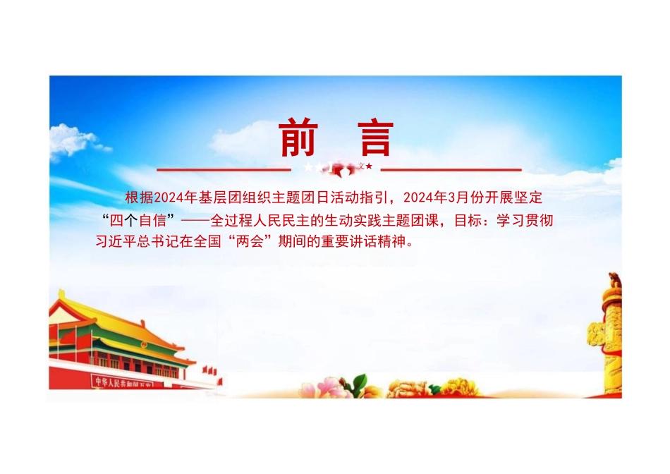 2024年坚定“四个自信”全过程人民民主的生动实践团组织主题团日活动.doc_第2页