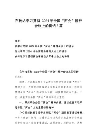 在传达学习贯彻 2024年全国“两会”精神会议上的讲话3篇.docx