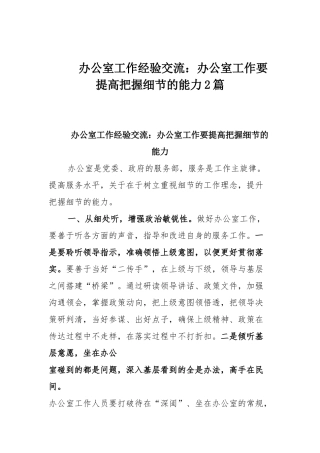 办公室工作经验交流：办公室工作要提高把握细节的能力2篇.docx
