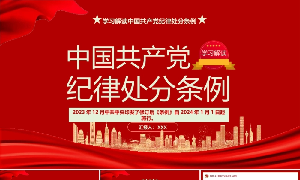 (3套）2024年《中国共产党纪律处分条例》专题党课（2023年新旧对照 学习解读《条例》有哪些突出特点党课.pptx