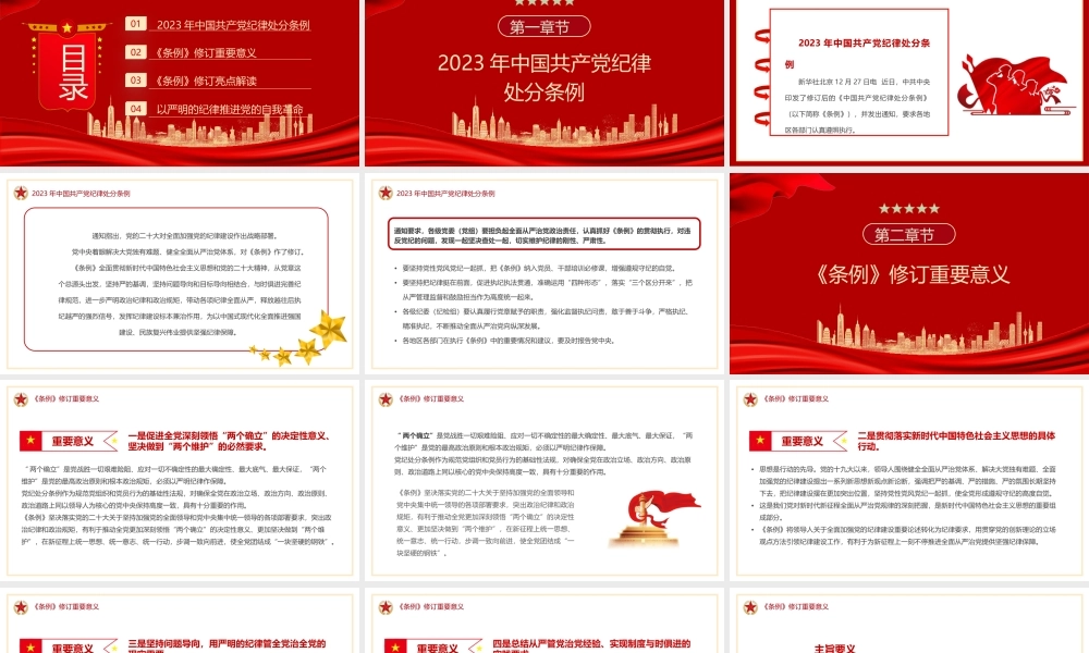 (3套）2024年《中国共产党纪律处分条例》专题党课（2023年新旧对照 学习解读《条例》有哪些突出特点党课.pptx