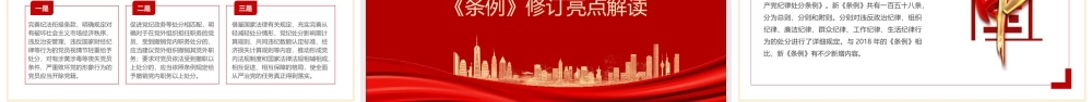 (3套）2024年《中国共产党纪律处分条例》专题党课（2023年新旧对照 学习解读《条例》有哪些突出特点党课.pptx