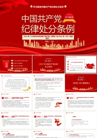 (3套）2024年《中国共产党纪律处分条例》专题党课（2023年新旧对照 学习解读《条例》有哪些突出特点党课.pptx