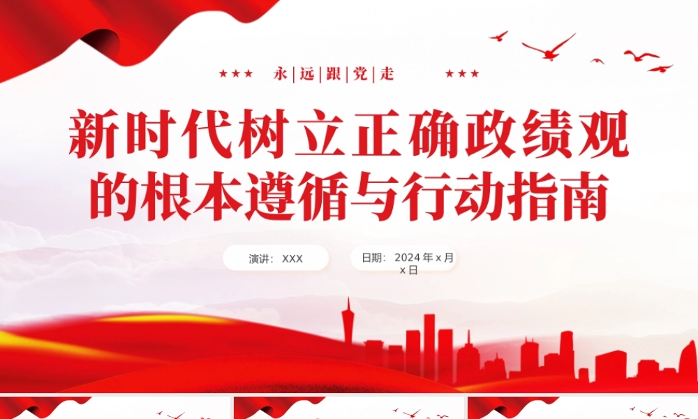 2024年树立正确ZJG的根本遵循与行动指南课件PPT（着力打造忠诚干净担当的队伍廉政党课PPT）2套.pptx