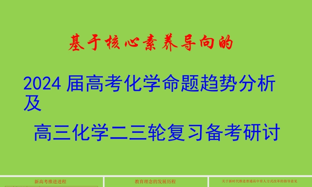2024届高考化学命题趋势分析及高三二三轮复习策略讲座.pptx