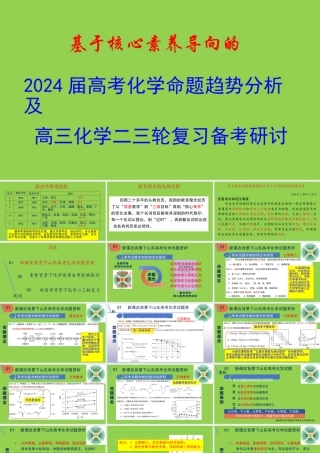 2024届高考化学命题趋势分析及高三二三轮复习策略讲座.pptx
