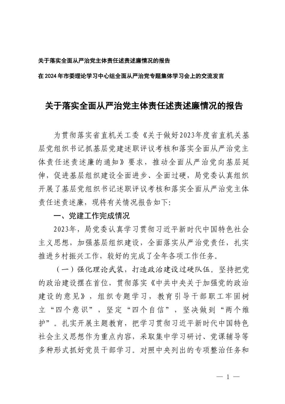 （2篇）关于落实全面从严治党主体责任述责述廉情况的报告 集体学习会上的交流发言.doc_第1页