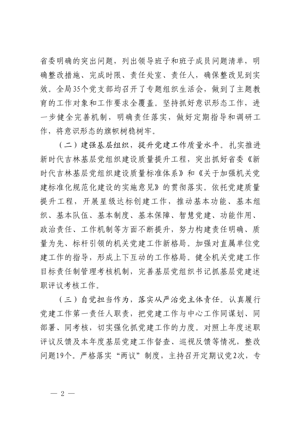 （2篇）关于落实全面从严治党主体责任述责述廉情况的报告 集体学习会上的交流发言.doc_第2页
