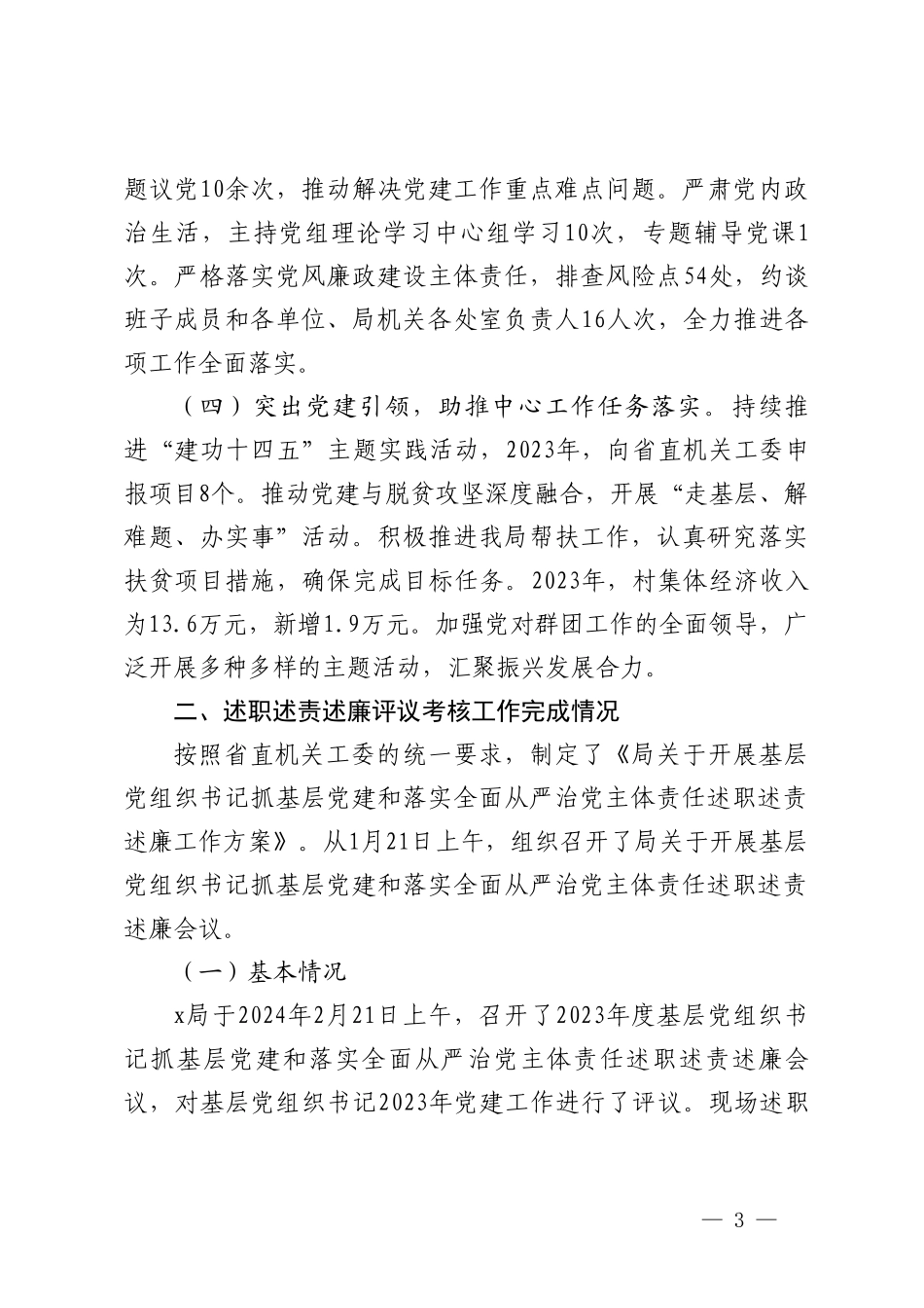 （2篇）关于落实全面从严治党主体责任述责述廉情况的报告 集体学习会上的交流发言.doc_第3页