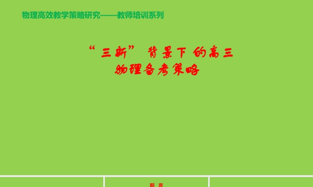 “三新” 背景下 的2024年高考物理复习备考策略讲座.pptx