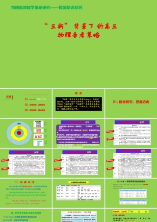 “三新” 背景下 的2024年高考物理复习备考策略讲座.pptx