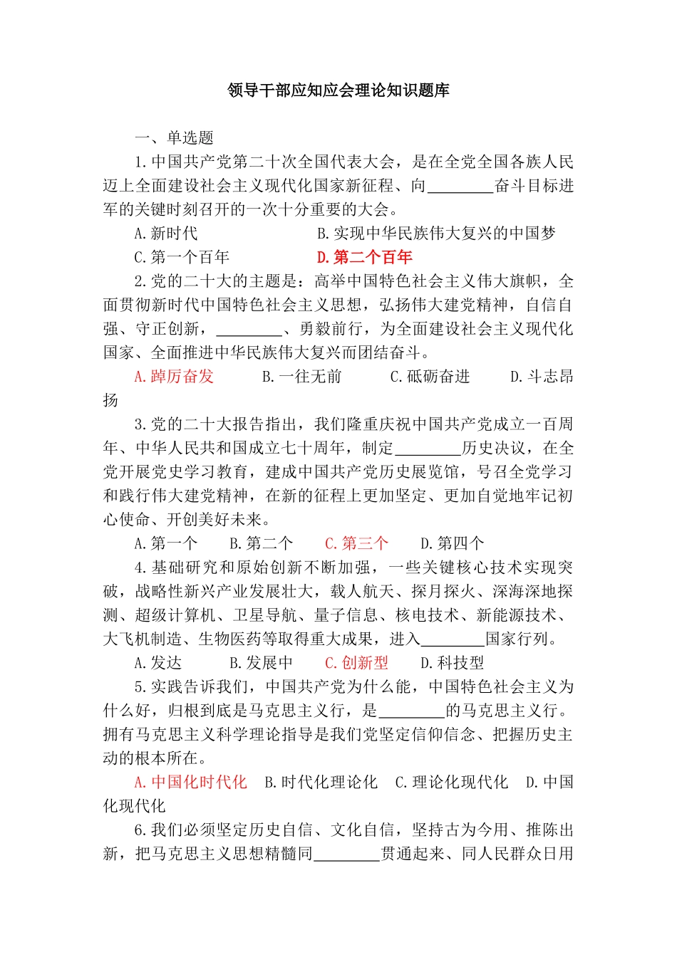 2024年3月整理领导干部应知应会理论知识题库 党史学习条例小测试 党建应知应会 最新《党章》应知应会理论知识测试题四套.doc_第1页