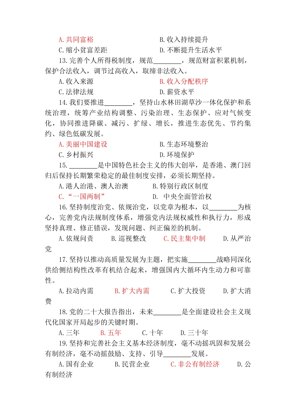 2024年3月整理领导干部应知应会理论知识题库 党史学习条例小测试 党建应知应会 最新《党章》应知应会理论知识测试题四套.doc_第3页