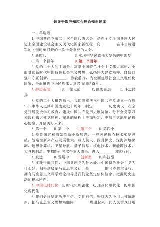 2024年3月整理领导干部应知应会理论知识题库 党史学习条例小测试 党建应知应会 最新《党章》应知应会理论知识测试题四套.doc