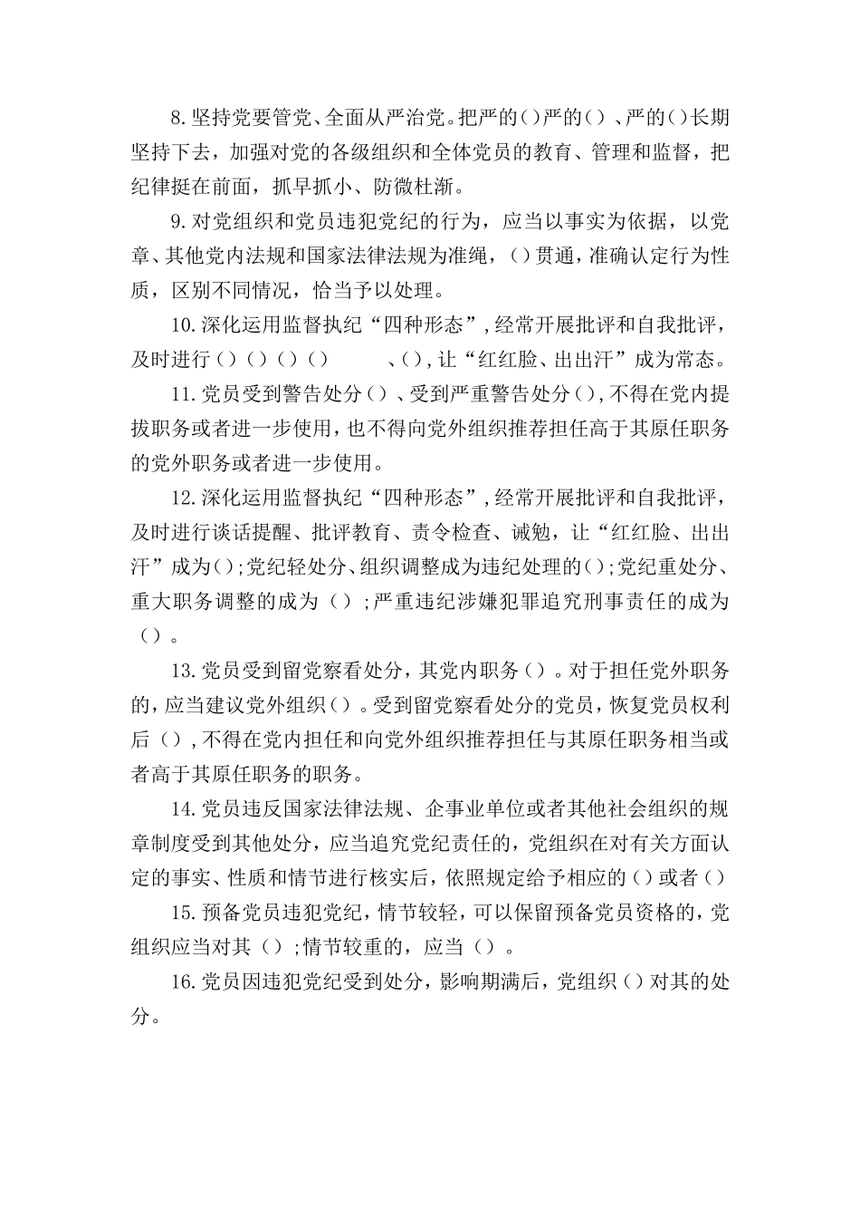 2024年3月整理新修订《中国共产党纪律处分条例》题库 应知应会测试题及答案四套.doc_第2页