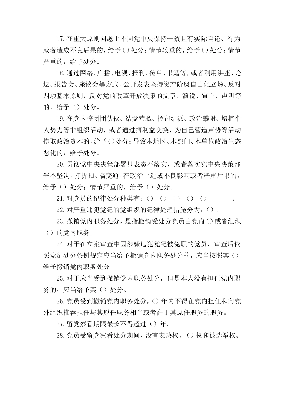 2024年3月整理新修订《中国共产党纪律处分条例》题库 应知应会测试题及答案四套.doc_第3页