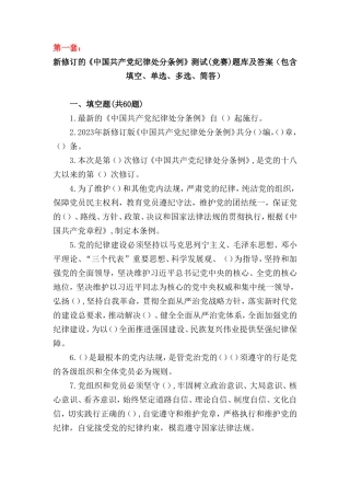 2024年3月整理新修订《中国共产党纪律处分条例》题库 应知应会测试题及答案四套.doc