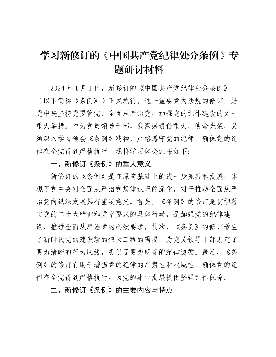 2024年学习新修订的《纪律处分条例》专题研讨材料.docx_第1页