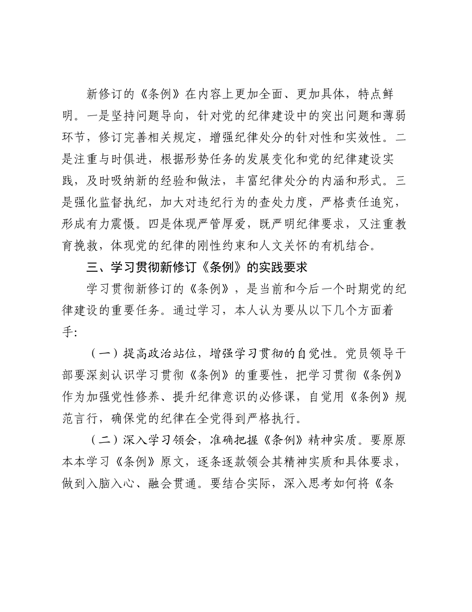 2024年学习新修订的《纪律处分条例》专题研讨材料.docx_第2页