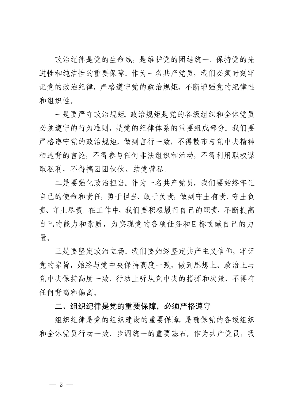 （4篇）2024年党纪学习教育纪律教育专题党课.doc_第2页