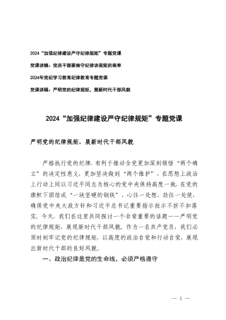 （4篇）2024年党纪学习教育纪律教育专题党课.doc