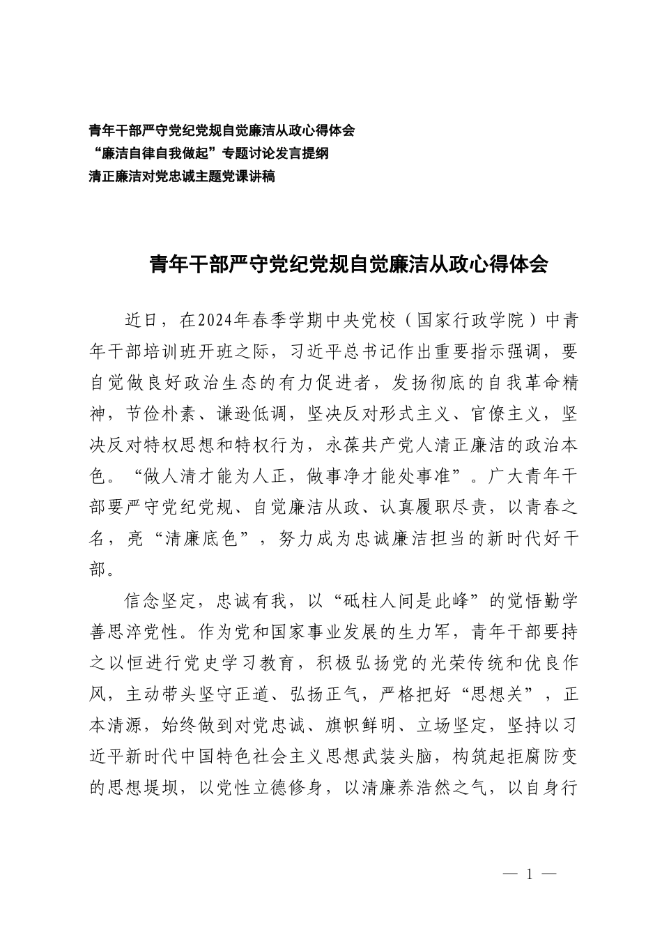 （3篇）青年干部严守党纪党规自觉廉洁从政心得体会 清正廉洁对党忠诚主题党课讲稿.doc_第1页