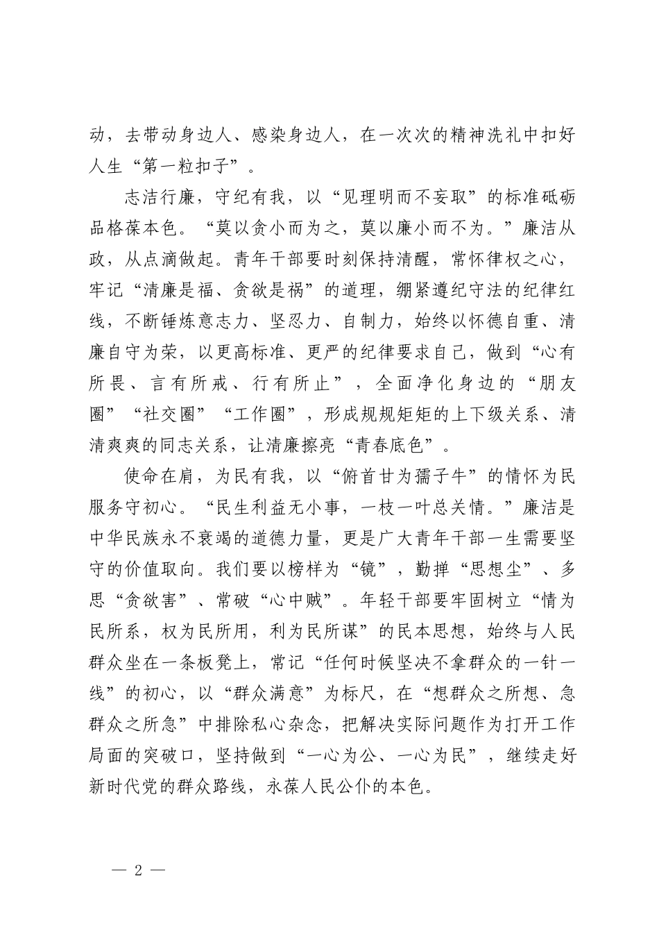 （3篇）青年干部严守党纪党规自觉廉洁从政心得体会 清正廉洁对党忠诚主题党课讲稿.doc_第2页