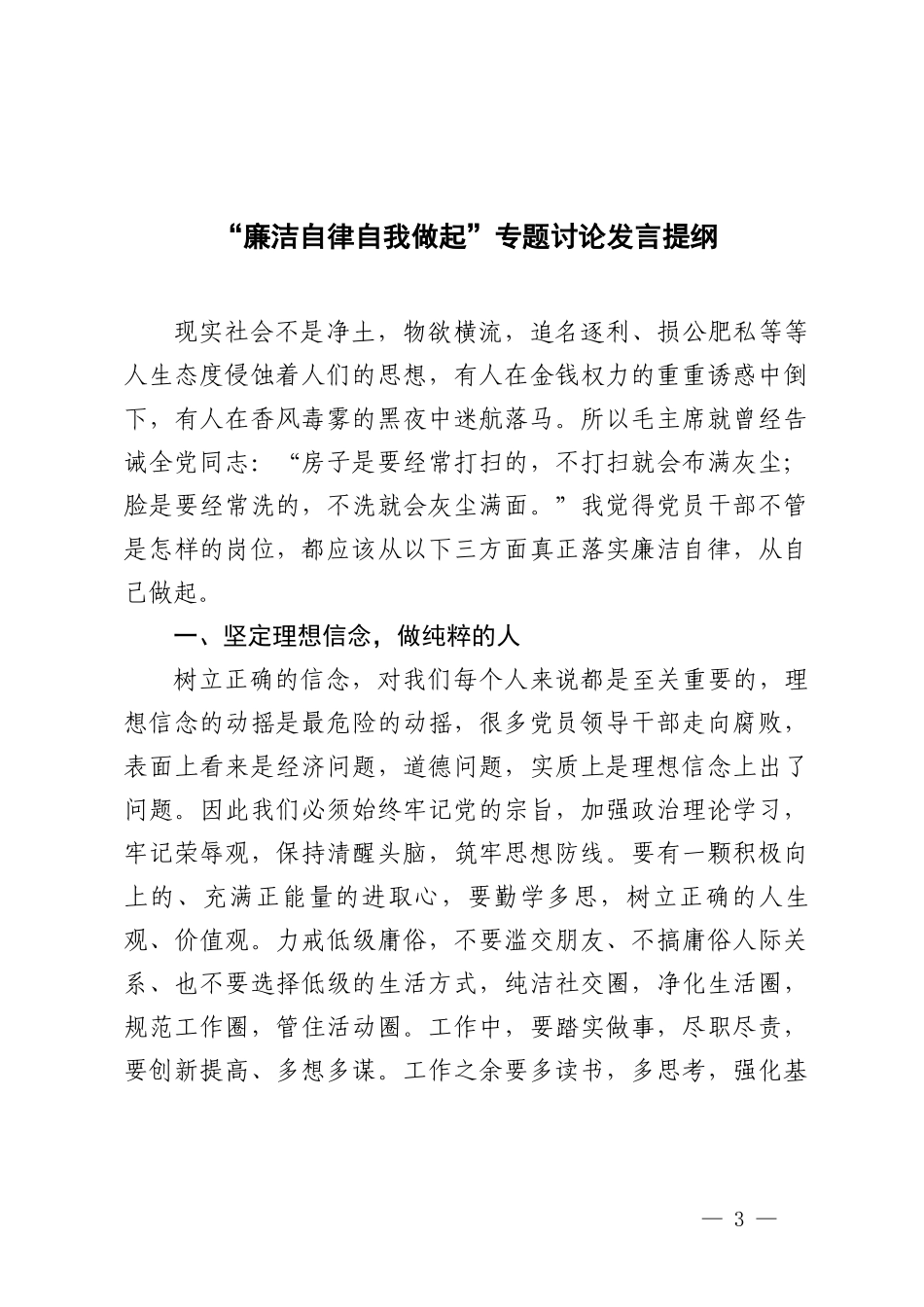 （3篇）青年干部严守党纪党规自觉廉洁从政心得体会 清正廉洁对党忠诚主题党课讲稿.doc_第3页