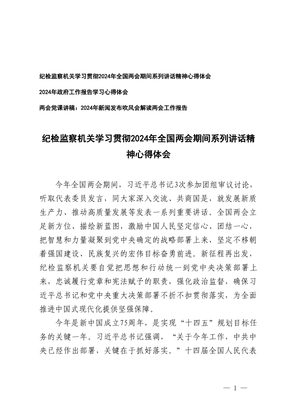 （3篇）纪检监察机关学习贯彻2024年全国两会期间系列讲话精神心得体会（附两会党课讲稿）.doc_第1页