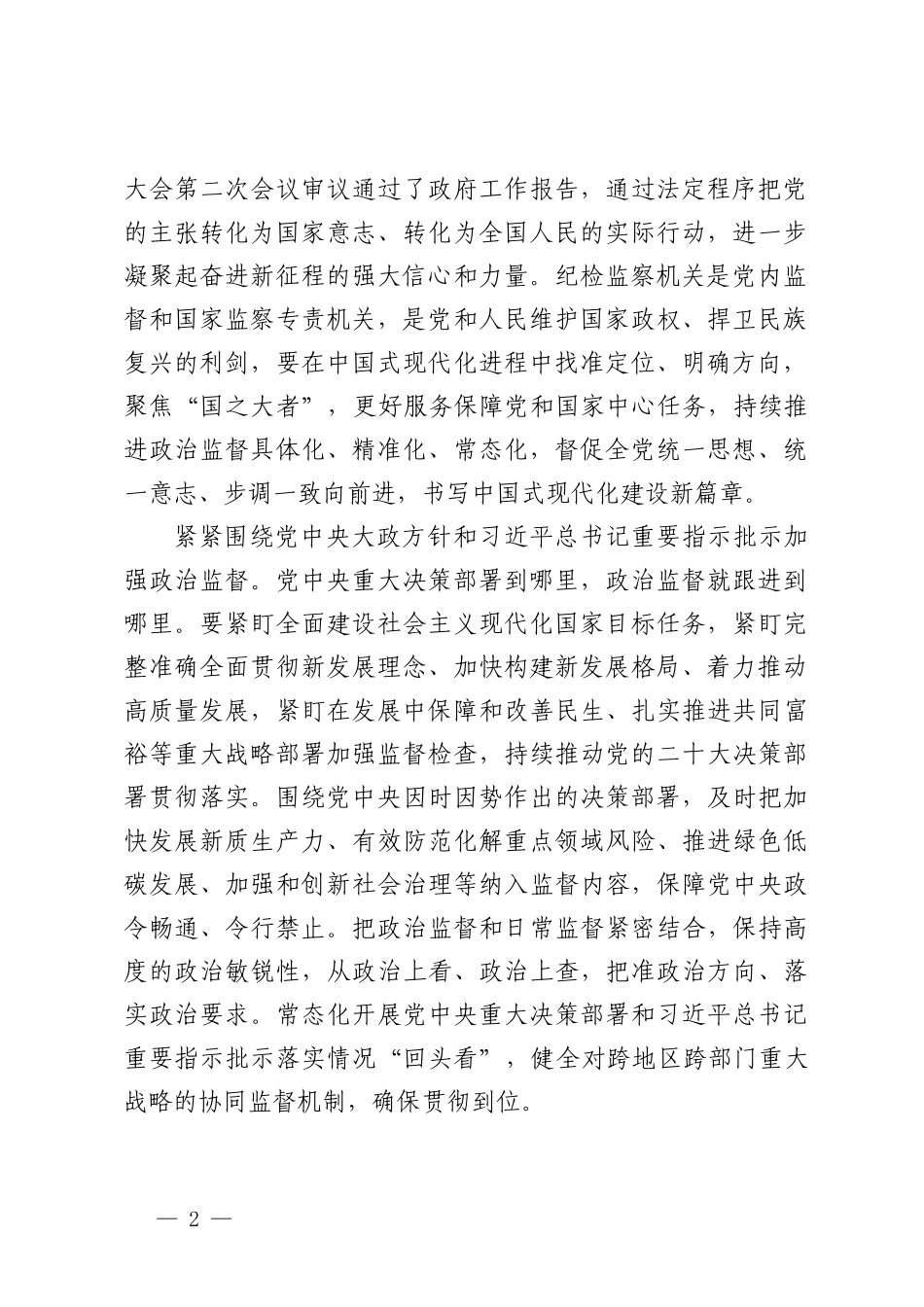 （3篇）纪检监察机关学习贯彻2024年全国两会期间系列讲话精神心得体会（附两会党课讲稿）.doc_第2页