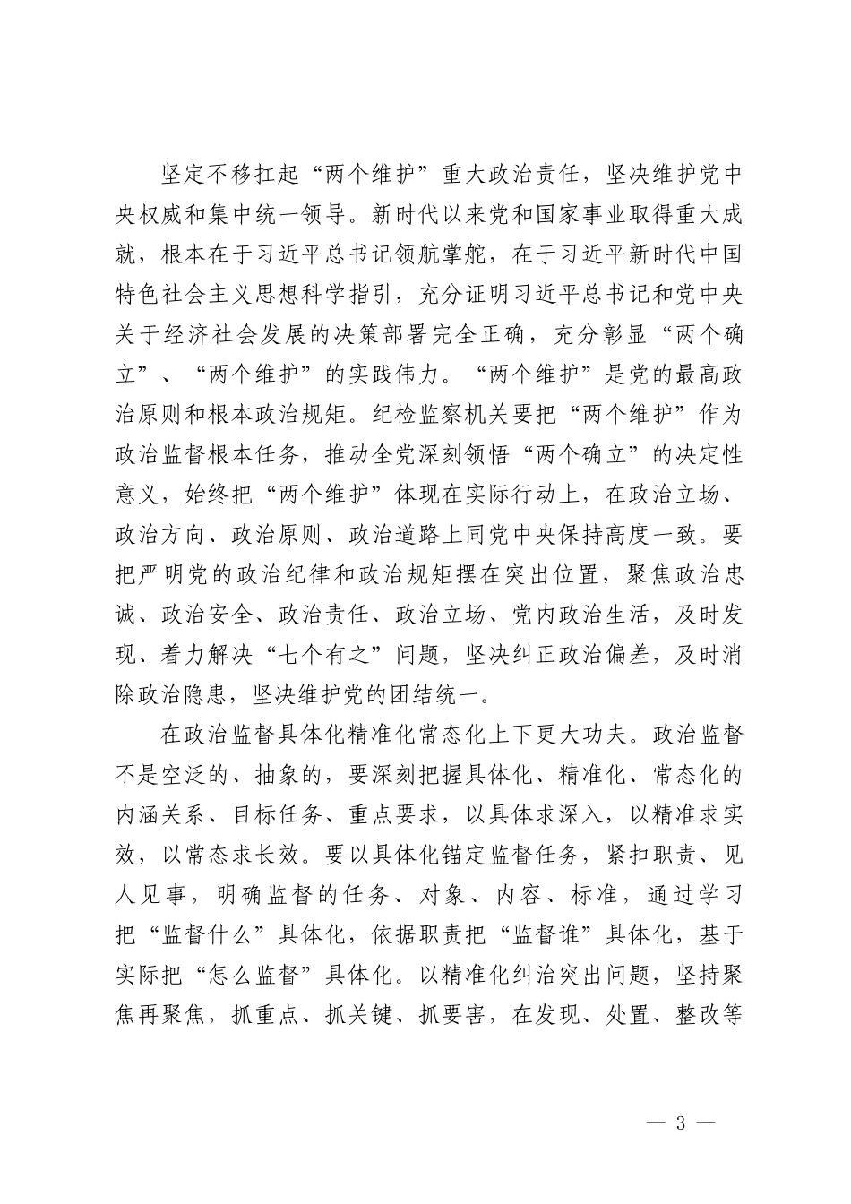（3篇）纪检监察机关学习贯彻2024年全国两会期间系列讲话精神心得体会（附两会党课讲稿）.doc_第3页