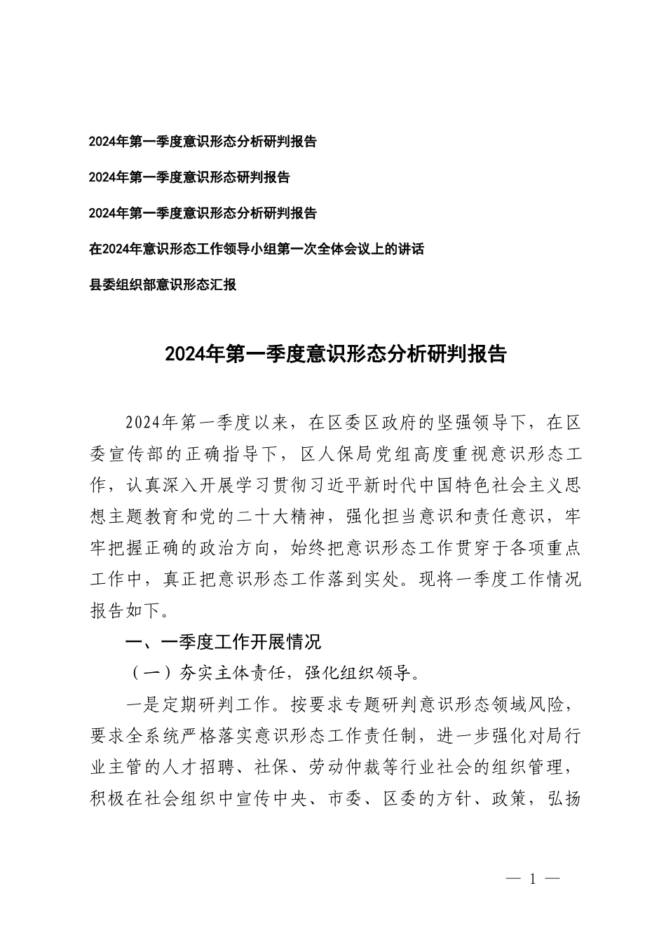 (5篇）2024年第一季度意形态分析研判报告 意形态工作领导小组第一次全体会议上的讲话报告.doc_第1页