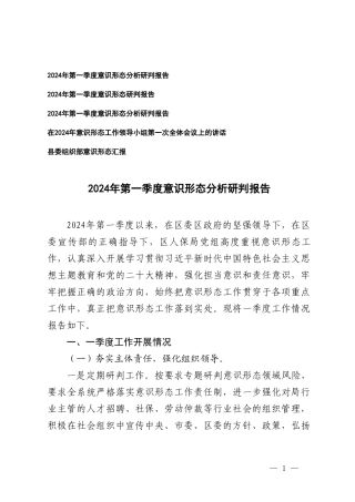 (5篇）2024年第一季度意形态分析研判报告 意形态工作领导小组第一次全体会议上的讲话报告.doc