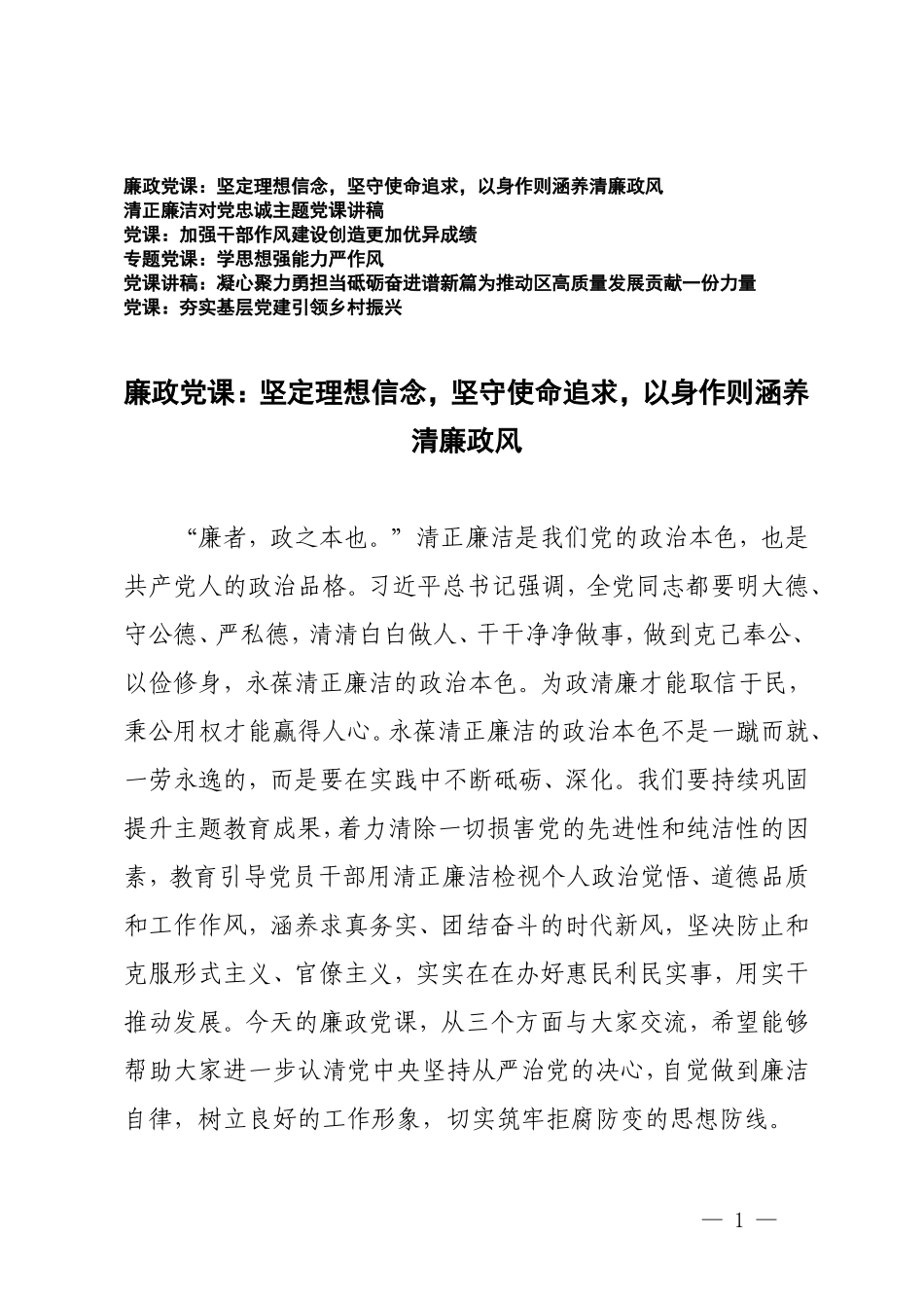 （5篇）2024年第二季度专题党课讲稿 坚定理想信念坚守使命追求以身作则涵养清廉政风.doc_第1页