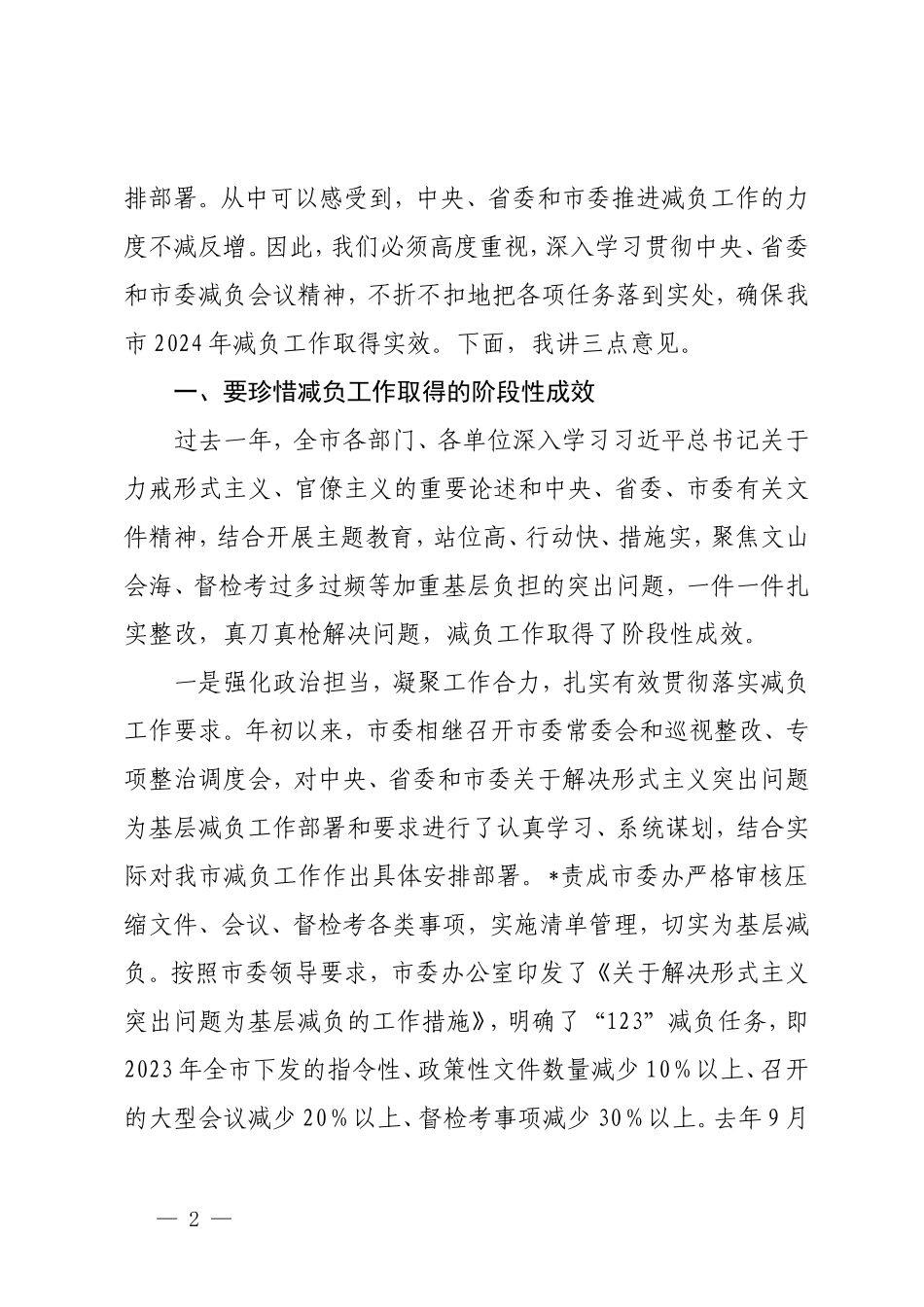 （2篇）在整治形式主义为基层减负工作会议上的主持讲话 立足职能深耕细作开拓创新不断开创社治理交流发言.doc_第2页