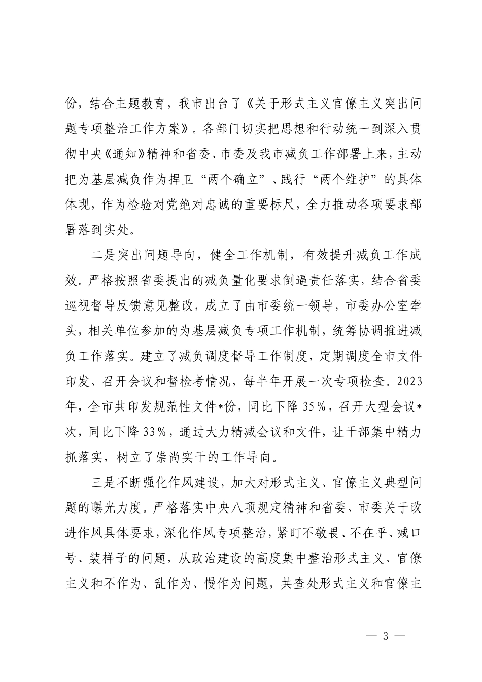 （2篇）在整治形式主义为基层减负工作会议上的主持讲话 立足职能深耕细作开拓创新不断开创社治理交流发言.doc_第3页