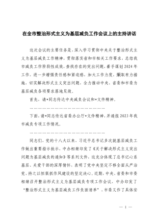 （2篇）在整治形式主义为基层减负工作会议上的主持讲话 立足职能深耕细作开拓创新不断开创社治理交流发言.doc